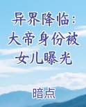 异界降临：大帝身份被女儿曝光