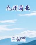 九州霸业