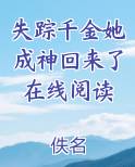 失踪千金她成神回来了在线阅读