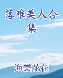 落难美人合集全文阅读