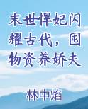 末世悍妃闪耀古代，囤物资养娇夫最新章节