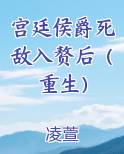 宫廷侯爵死敌入赘后（重生）