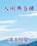 人间典当铺