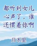 都听到女儿心声了，谁还惯着你啊在线阅读小说