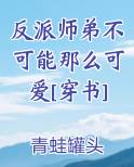 反派师弟不可能那么可爱[穿书]在线阅读