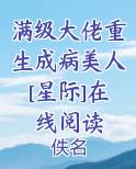 满级大佬重生成病美人[星际]在线阅读免费阅读笔趣阁