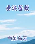 垂涎蔷薇全文阅读