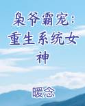 枭爷霸宠：重生系统女神