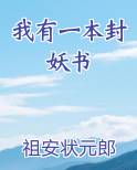 我有一本封妖书