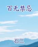百无禁忌