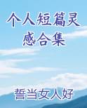 个人短篇灵感合集排行榜完结版