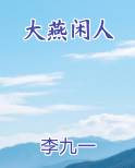 大燕闲人