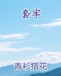 套牢