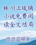 林川江琉璃小说免费阅读全文结局