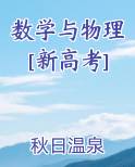 数学与物理[新高考]小说下载