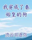 我穿成了秦始皇的狗