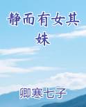 静而有女其姝小说短剧