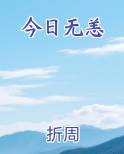 今日无恙