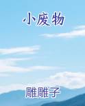 小废物