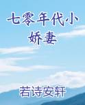 七零年代小娇妻