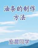 油条的制作方法
