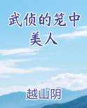 武侦的笼中美人