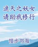 遮天之妖女请助我修行完整版小说