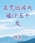在咒回游戏磕CP五十岚