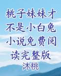 桃子妹妹才不是小白兔小说免费阅读完整版