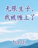 无限生子，我被缠上了最新