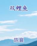 双鲤鱼