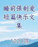 睡前强制爱短篇快乐文集