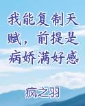 我能复制天赋女主是谁