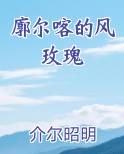 廓尔喀的风玫瑰