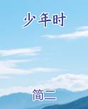 少年时全文阅读