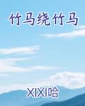 竹马绕竹马