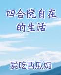 四合院自在的生活刘青山
