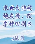 末世大佬被炮灰後，改拿种田剧本在线阅读小说