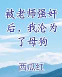 被老师强奸后，我沦为了母狗在线阅读小说