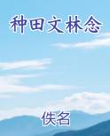 种田文林念