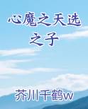 心魔之天选之子全文阅读