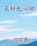 正好也心动笔趣阁