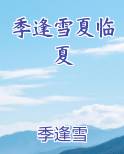 季逢雪夏临夏最新章节免费阅读
