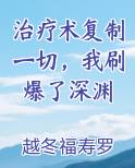 治疗术复制一切，我刷爆了深渊