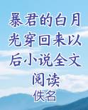 暴君的白月光穿回来以后小说全文阅读小说5200