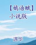 嫣语赋百度百科