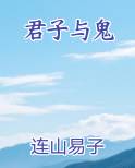 君子与鬼