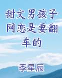 甜文男孩子网恋是要翻车的