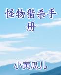 怪物猎杀手册