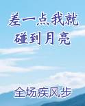 差一点我就碰到月亮免费下载